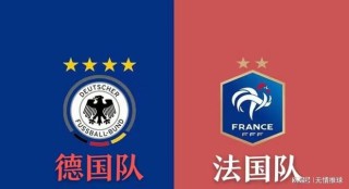 国际友谊赛：德国VS法国 法国队会给德国队触底反弹的机会吗