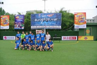 支持群众体育“体彩杯”梦想欧洲杯在杭州开赛