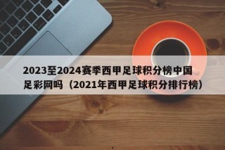 2023-2024赛季西甲足球积分榜 中国足球彩票网（2021年西甲足球积分榜）