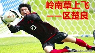 盘点广东足球史上最佳11名球员，机智极致，南派巅峰