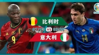 【欧洲杯直播】比利时vs意大利：2巨星伤情不妙，曼奇尼冲13连胜