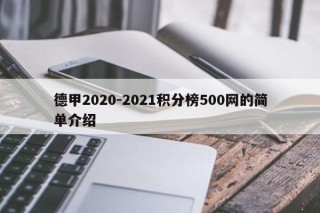 2020-2021赛季德甲积分榜简介500.com